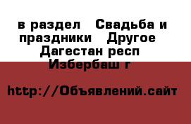  в раздел : Свадьба и праздники » Другое . Дагестан респ.,Избербаш г.